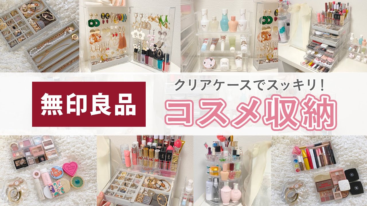【コスメ収納 】ごちゃっとコスメを一新せヨ！ 無印良品 ・100均で 