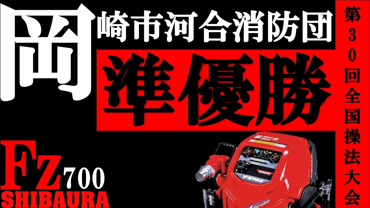 第30回 全国消防操法大会 小型ポンプの部 準優勝・愛知県岡崎市河合消防団