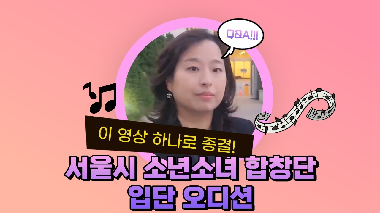 서울시 소년소녀합창단 오디션 핵심 8가지 Q&A (Audition Q&A of Seoul Metropolitan Junior Chorus)