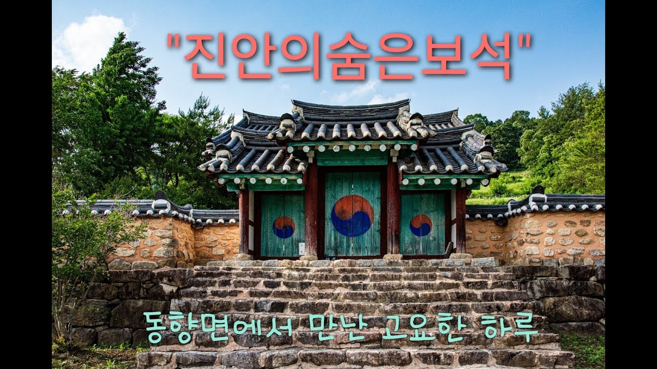 진안의 숨은 보석  동향면