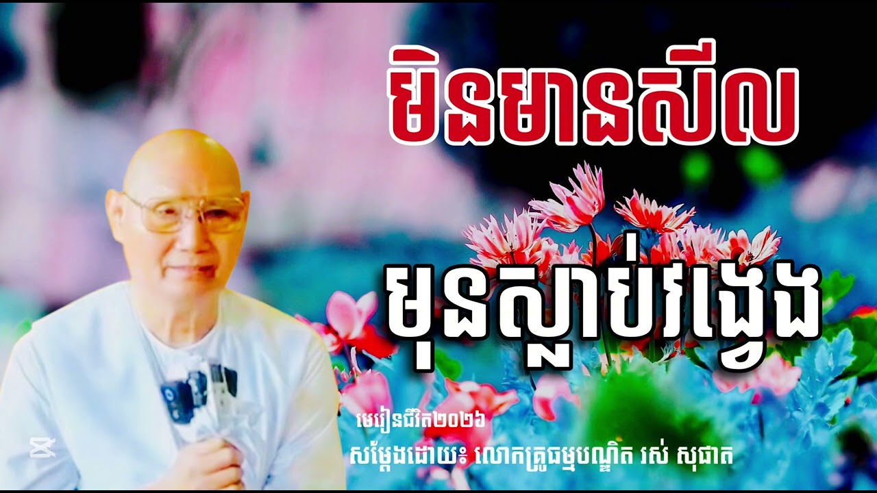 មិនមានសីលមុនស្លាប់វង្វេង សម្ដែងដោយ លោកគ្រូធម្មបណ្ឌិត រស់ សុផាត #មេរៀនជីវិត២០២៦