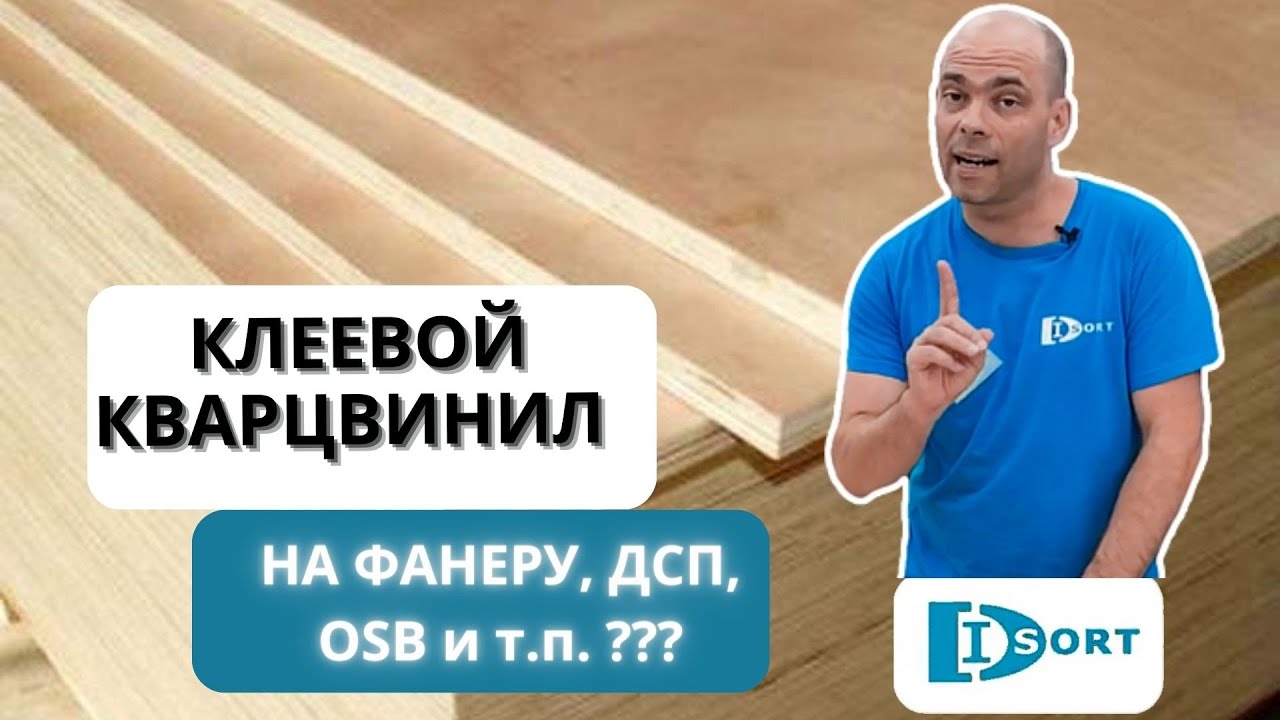 Можно ли приклеивать клеевой кварцвинил на ДСП, Фанеру, OSB? И как приклеить правильно.