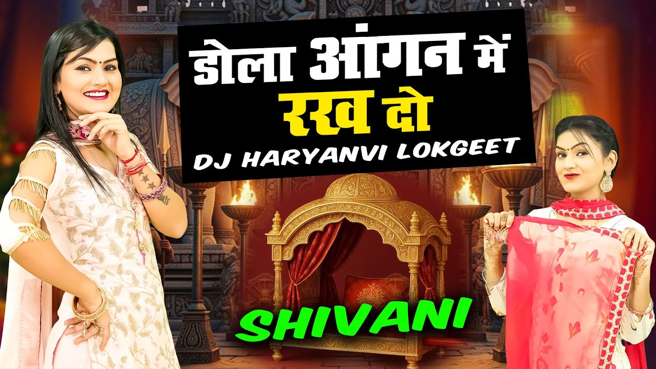 डोला आंगन में रख दो | Shivani New Lokgeet 2026 | Haryanvi Dj Nonstop Lokgeet 2026 | Dehati Halla