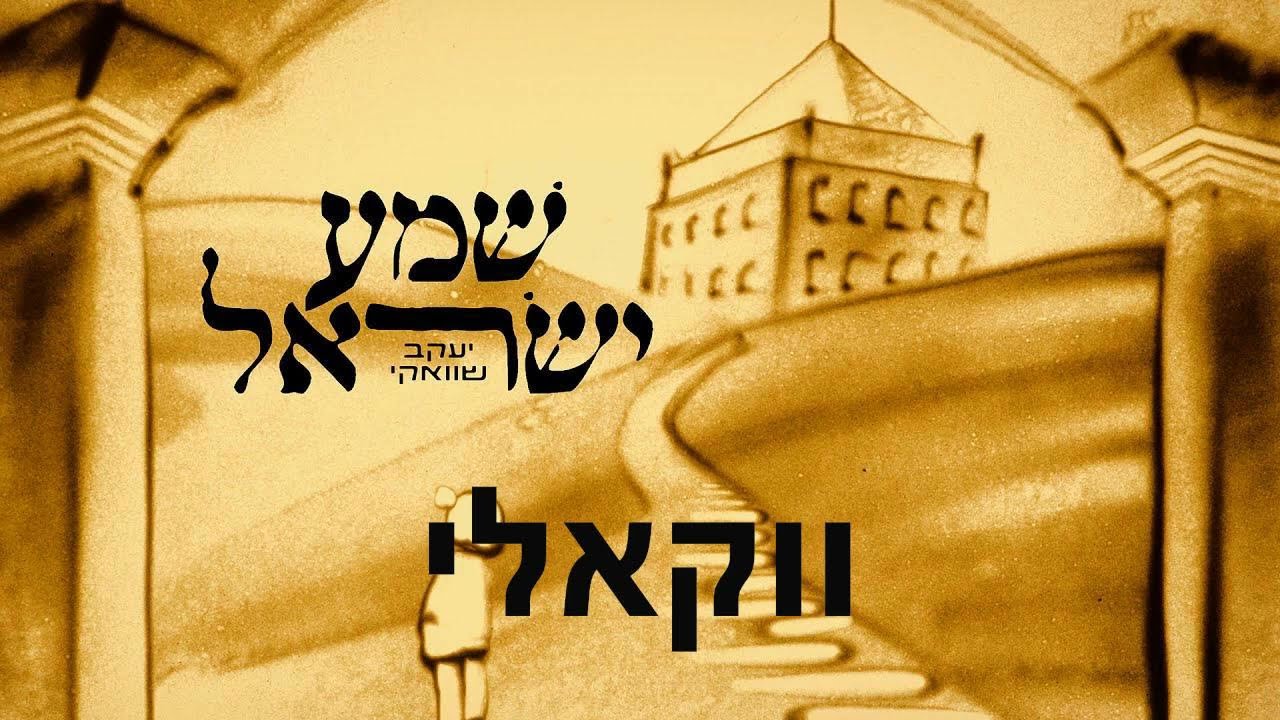 Yaakov Shwekey: Shema Yisroel - Hebrew שוואקי: שמע ישראל (ווקאלי)