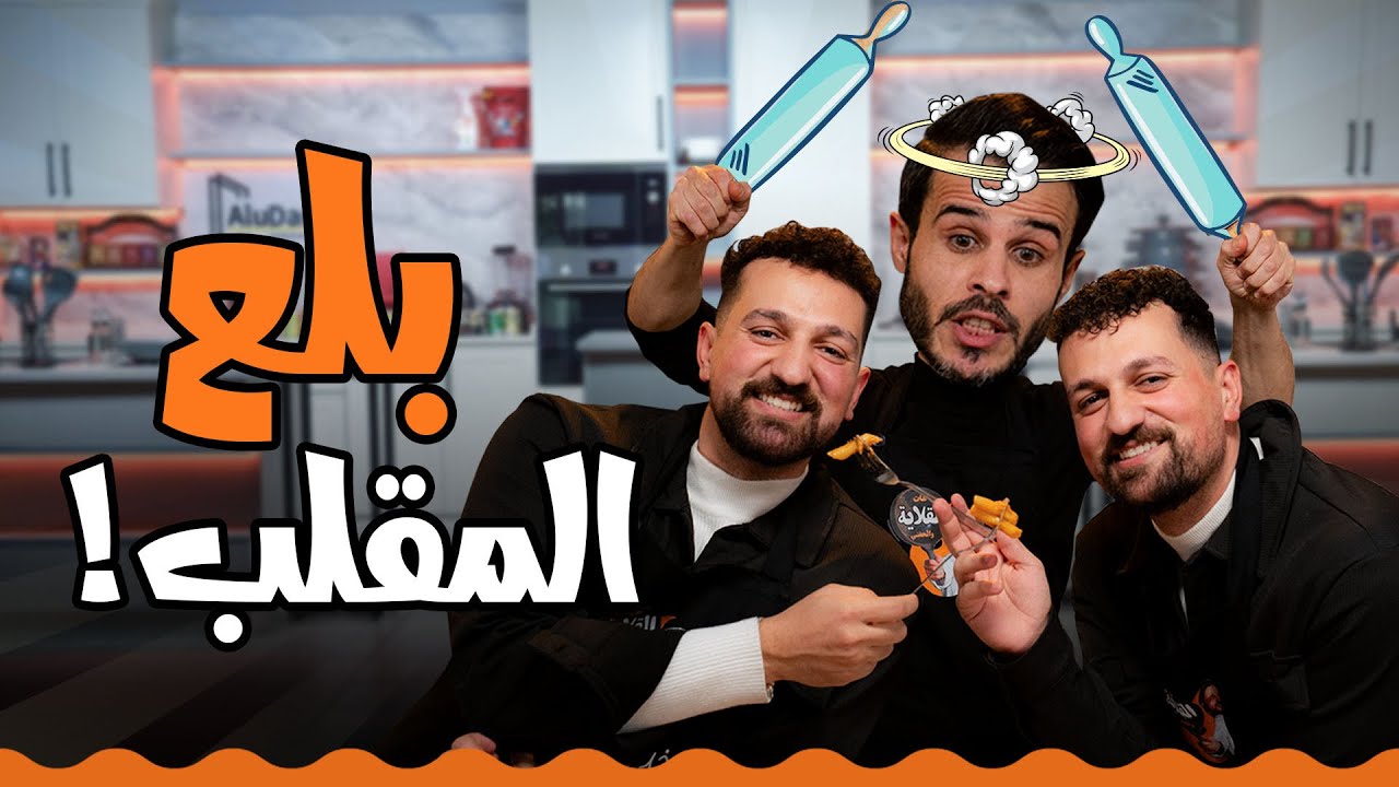 مين علي ومين عبدالله؟ الششترية مقلبوا الشيف 😂🔥 | معكرونة دبوبي - هات القلاية والحقني