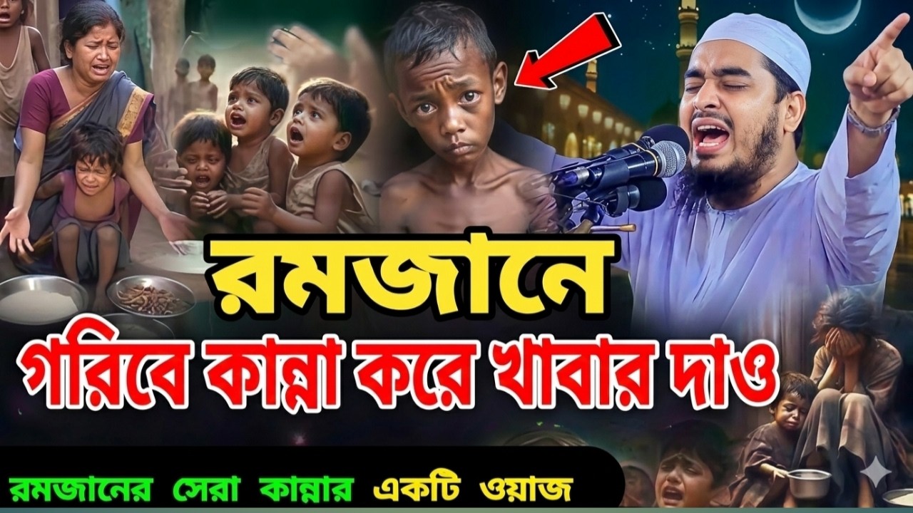 রমজানে গরিবের কান্না শুনলে কাঁদবেন | আবেগঘন ইসলামিক ওয়াজ