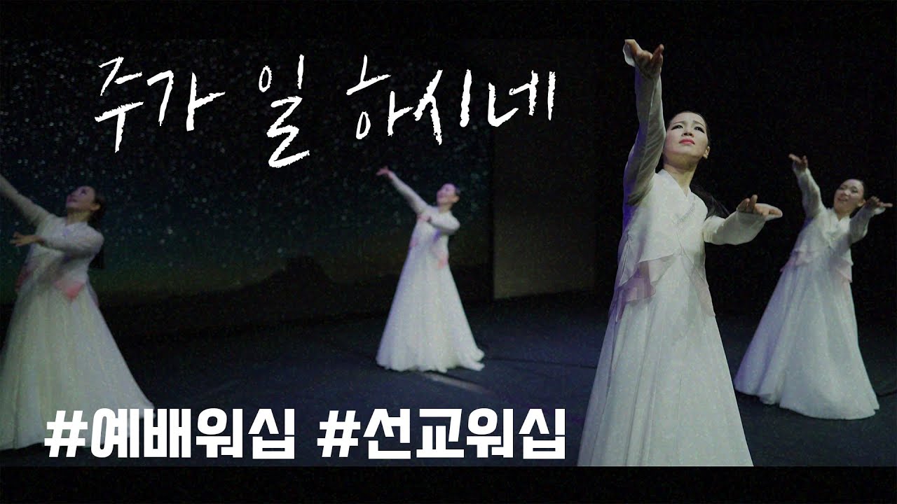 예배무용 | '주가 일하시네' | 로드쉽 #선교무용 #예배무용 #워십