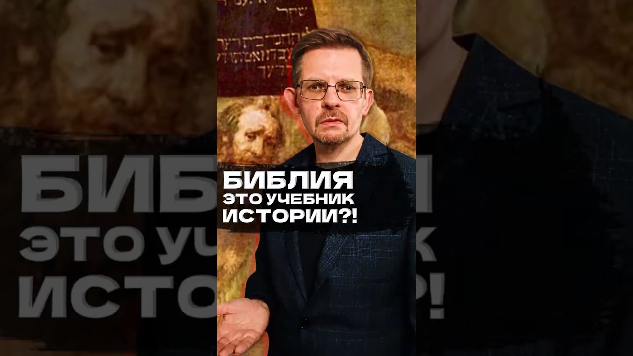 Библия - это учебник истории?