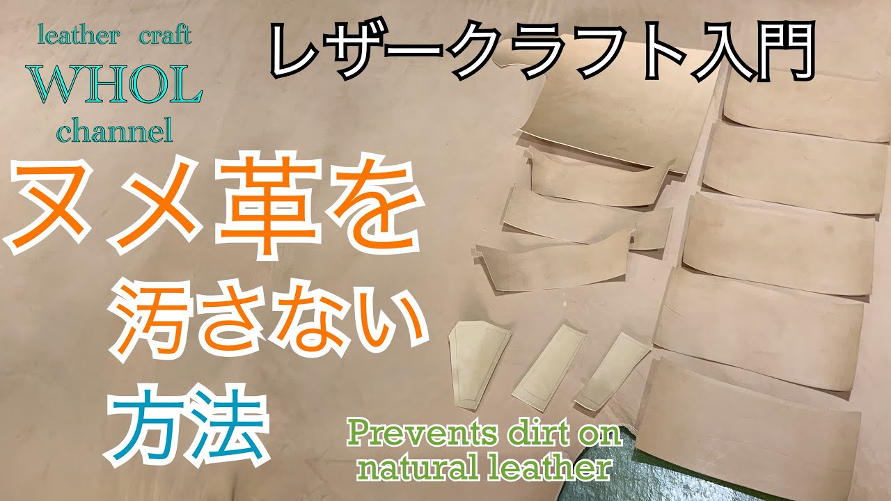 【レザークラフト 入門】汚れてガッカリする前に！ WHOLがオススメする ヌメ革(生成)の汚れを防ぐ方法 ★ leather craft WHOL style