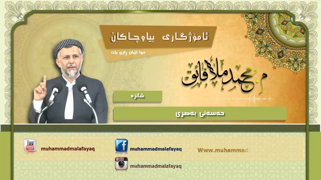 م.محمد ملا فائق شارەزووری - شەوانی ڕەمەزانی ٢٠١٥ (١٦) حەسەنی بەصری muhammad mala fayaq