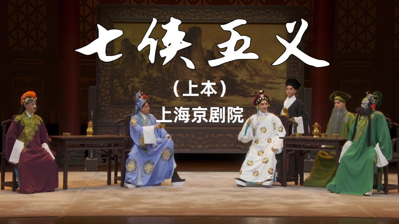 LIVE丨海派京剧连本台戏《七侠五义》（上本）中文字幕#上海京剧院 #第十届中国京剧艺术节