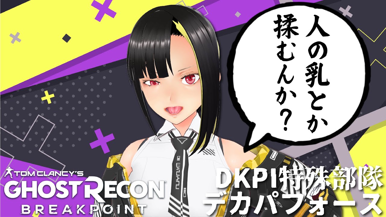 【ゴーストリコン】デカパフォース❤ 緊急出動だ！【参加型/全機種OK❤】