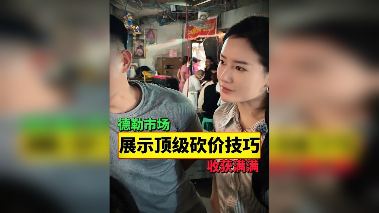 郭姐曼德勒市场展示顶级砍价技巧！不到半天便收获满满！
