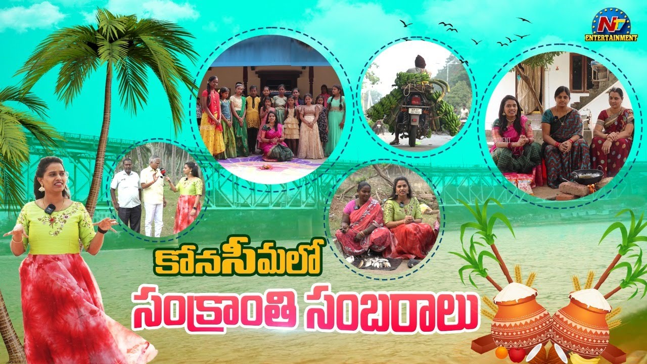 కోనసీమలో సంక్రాంతి సంబరాలు | Sankranti Festival Celebrations 2023 | NTV ENT