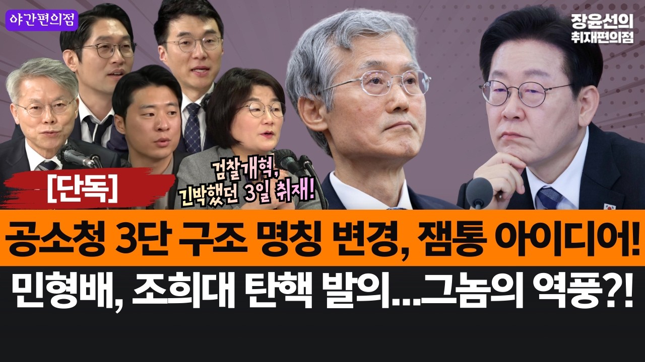 [야간편의점] [단독] 공소청 3단 구조 명칭 변경, 잼통 아이디어!-민형배 조희대 탄핵안 발의 돌입...그놈이 역풍?!