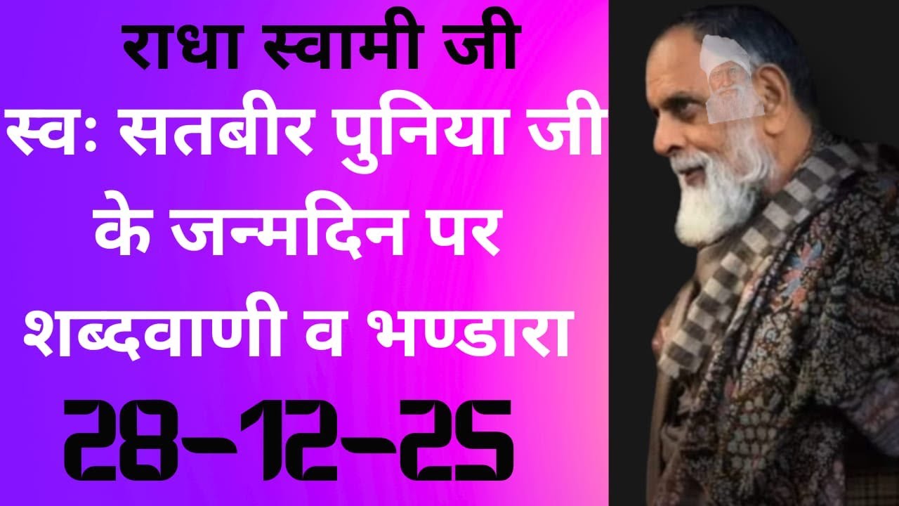 स्व: सतबीर पुनिया जी के जन्म दिवस पर विशेष शब्द वाणी व भण्डारा ।। राधा स्वामी आश्रम फतेहाबाद।। #Rssd