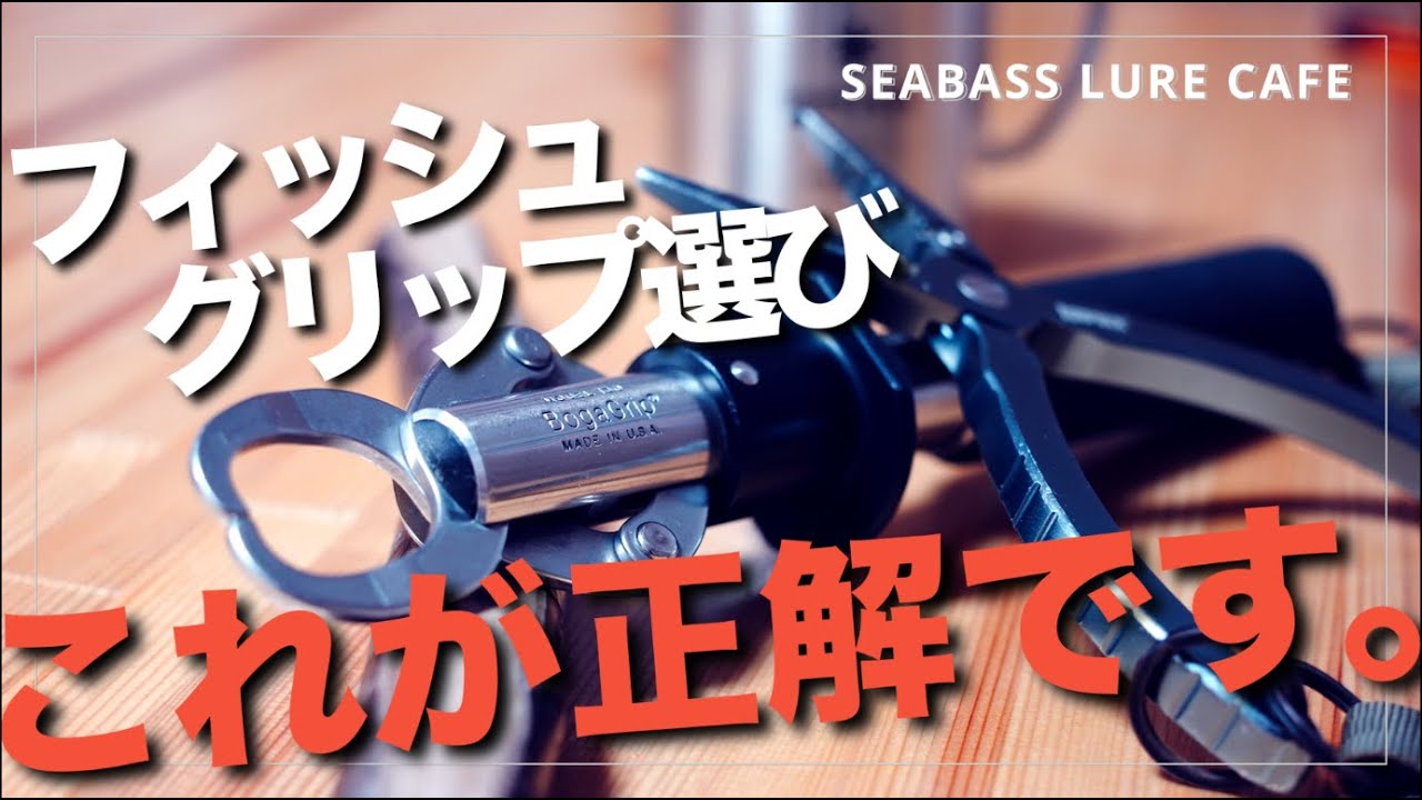 【ボガグリップ】フィッシュグリップとプライヤー選びでもう悩む必要ありません。【ラパラ】【シーバス】