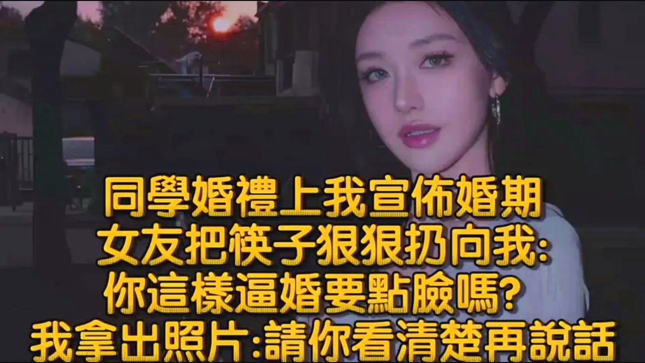 同學婚禮上我宣佈婚期，女友把筷子狠狠扔向我:你這樣逼婚要點臉嗎？我拿出照片:請你看清楚再說話