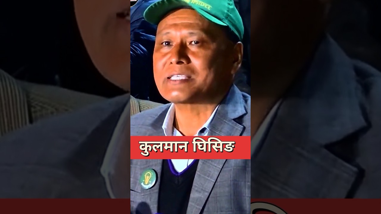 कुलमान घिसिङको जनतालाई यस्तो अनुरोध  #nepal #कुलमान #kulman #samachar #khabar #shorts
