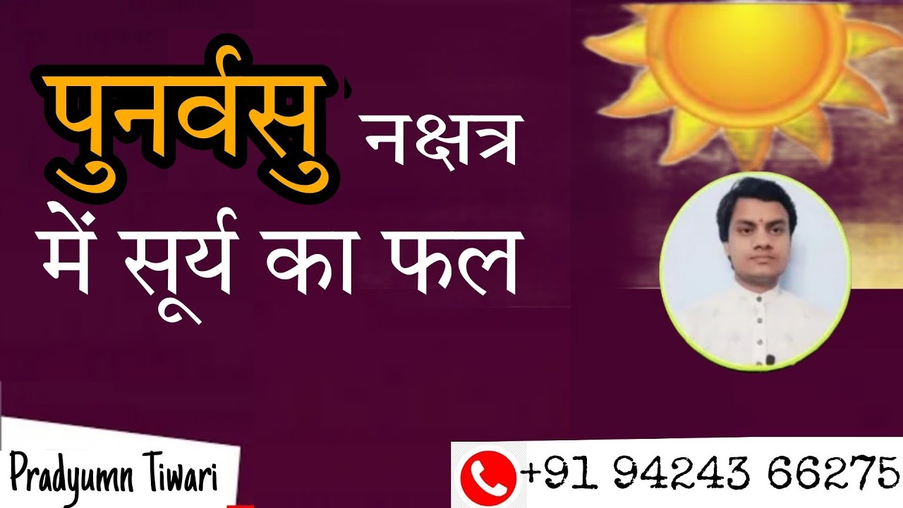 पुनर्वसु नक्षत्र में सूर्य का फल Punarvasu Nakshatr Mein Surya Ka Fal ~ BY PRADYUMN TIWARI