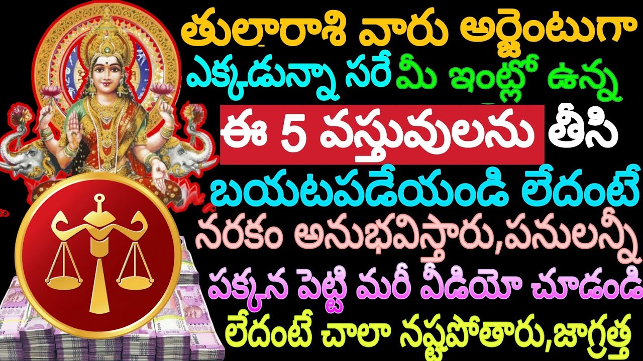 తులారాశి వారు ఎక్కడున్నా సరే అర్జెంటుగా ఈ 5 వస్తువులను తీసి బయట పడేయండి.లేదంటే నరకం అనుభవిస్తారు..!