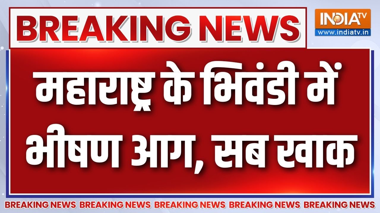 Maharashtra Fire News : भिवंडी में भीषण आग...सब कुछ खाक | Breaking News | Bhiwandi | Latest News