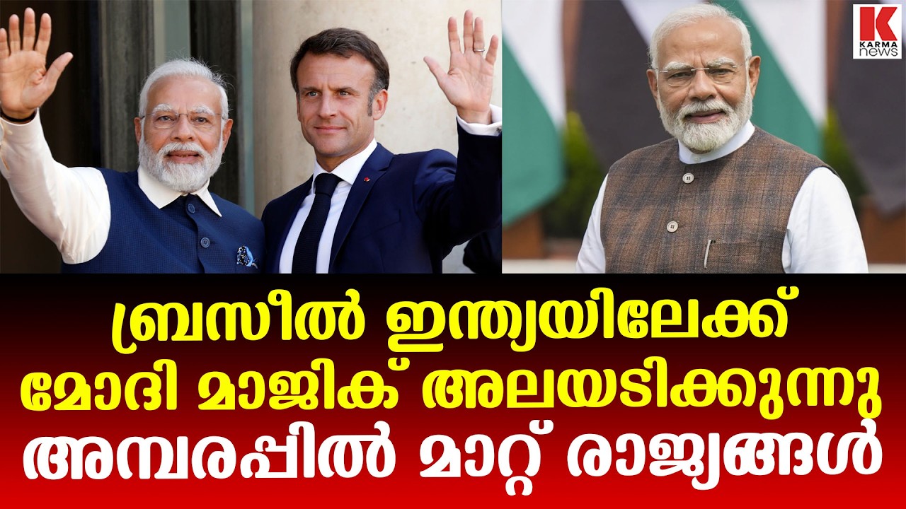 ഇന്ത്യയുമായി അടുക്കാൻ ബ്രസീൽ, ഒപ്പം ഫ്രാൻസും ഇന്ത്യയിലേക്ക് എത്തുന്നു