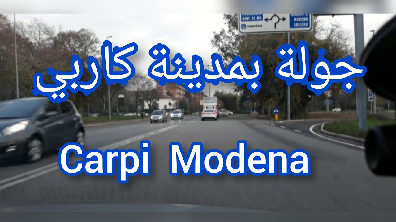 جوله في مدينة كاربي مودنا carpi Modena