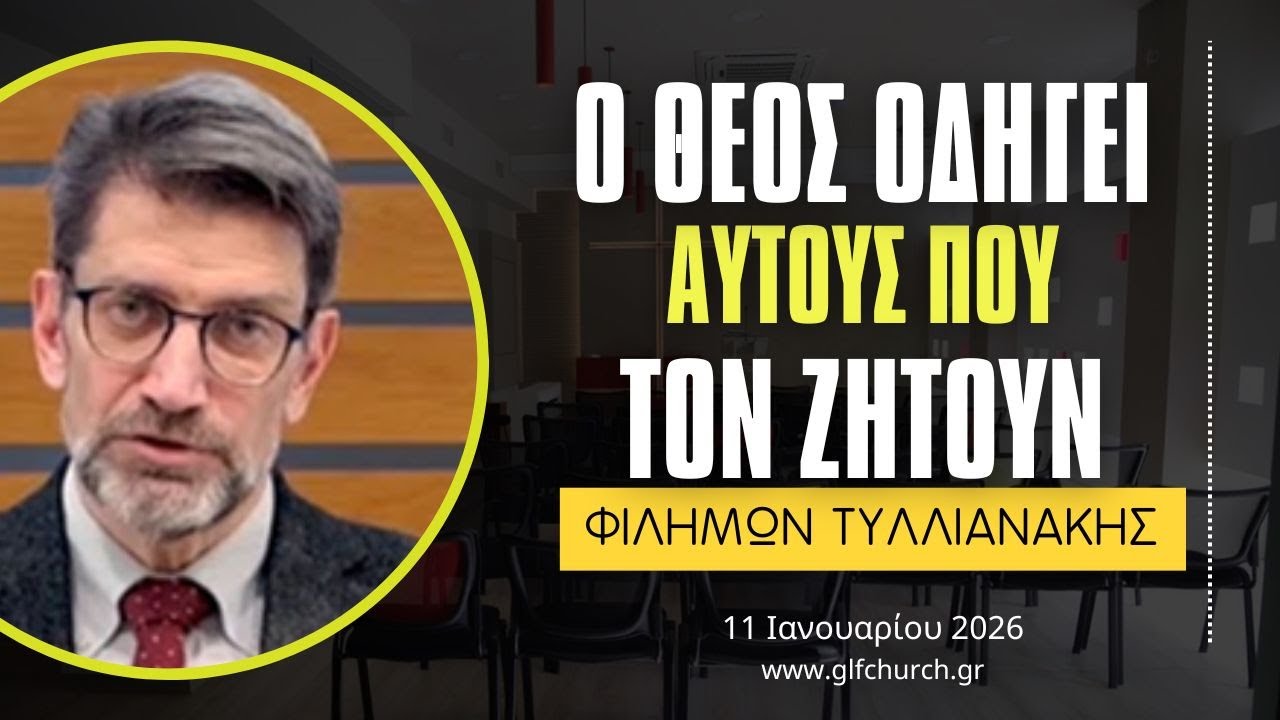 11.01.2026 - Ο Θεος οδηγεί αυτούς που τον ζητούν - Φιλήμων Τυλλιανάκης