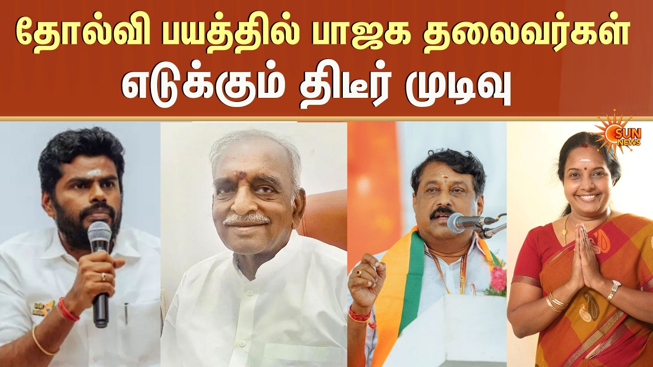 BJP Leaders | தோல்வி பயத்தில் பாஜக தலைவர்கள் எடுக்கும் திடீர் முடிவு | Vanathi | Nainar | Sun News
