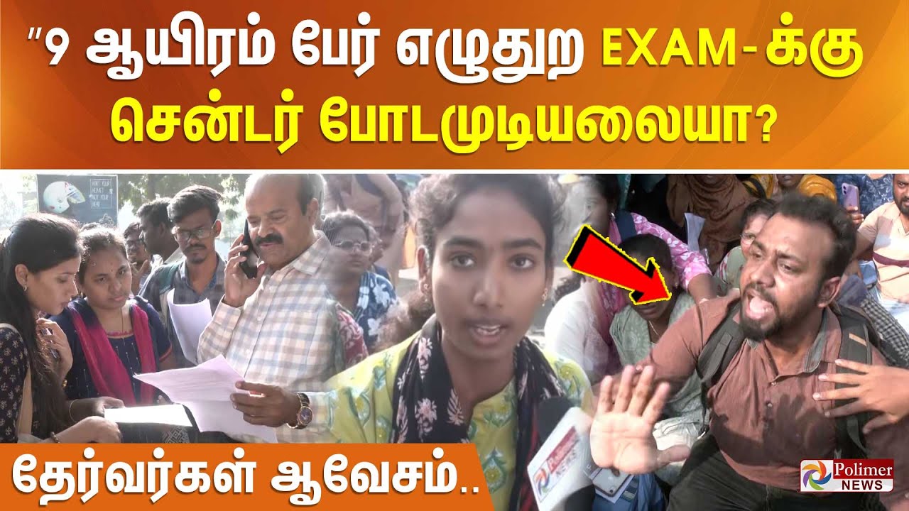 ”9 ஆயிரம் பேர் எழுதுற EXAM க்கு சென்டர் போடமுடியலையா?? தேர்வர்கள் ஆவேசம்..