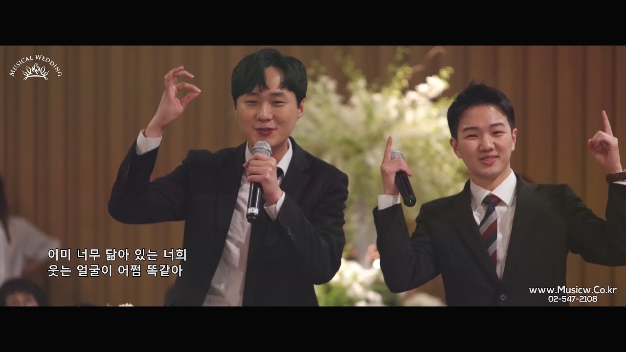 사랑스러움과 유쾌함이 무엇인지 보여준다! 결혼식 축가 