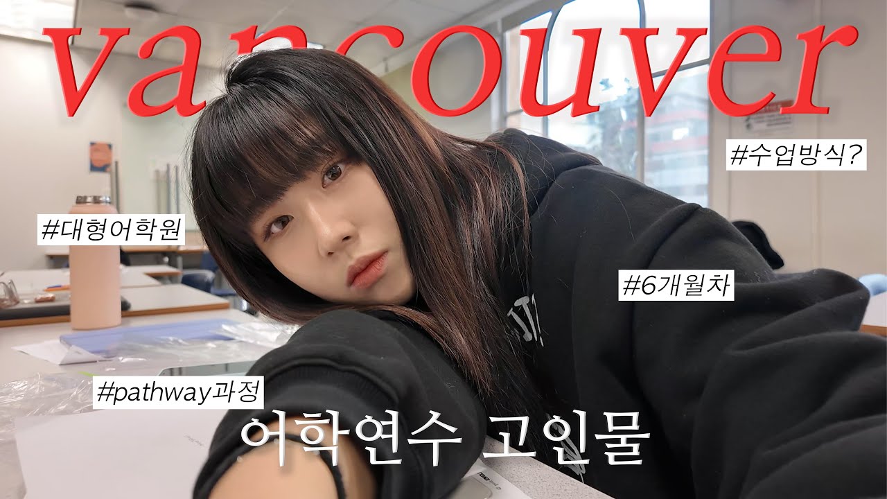 🇨🇦 내 나이 24살, 캐나다 어학연수 6개월차는 뭘 할까 | ILSC pathway | 어학연수에서 유학까지?