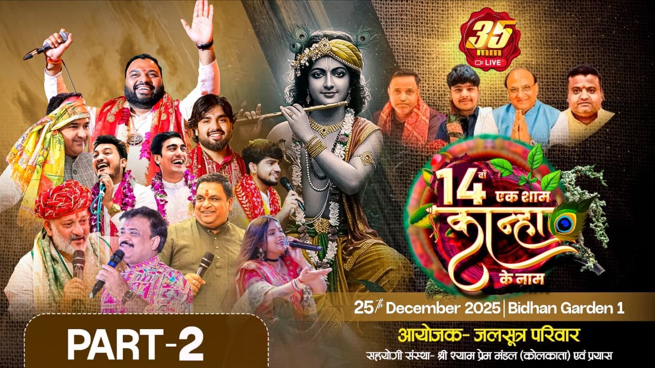 35MM Live | Jalsutra Pariwar | Ek Shaam Kanha Ke Naam | Bidhan Garden 1 Kolkata, Part 2
