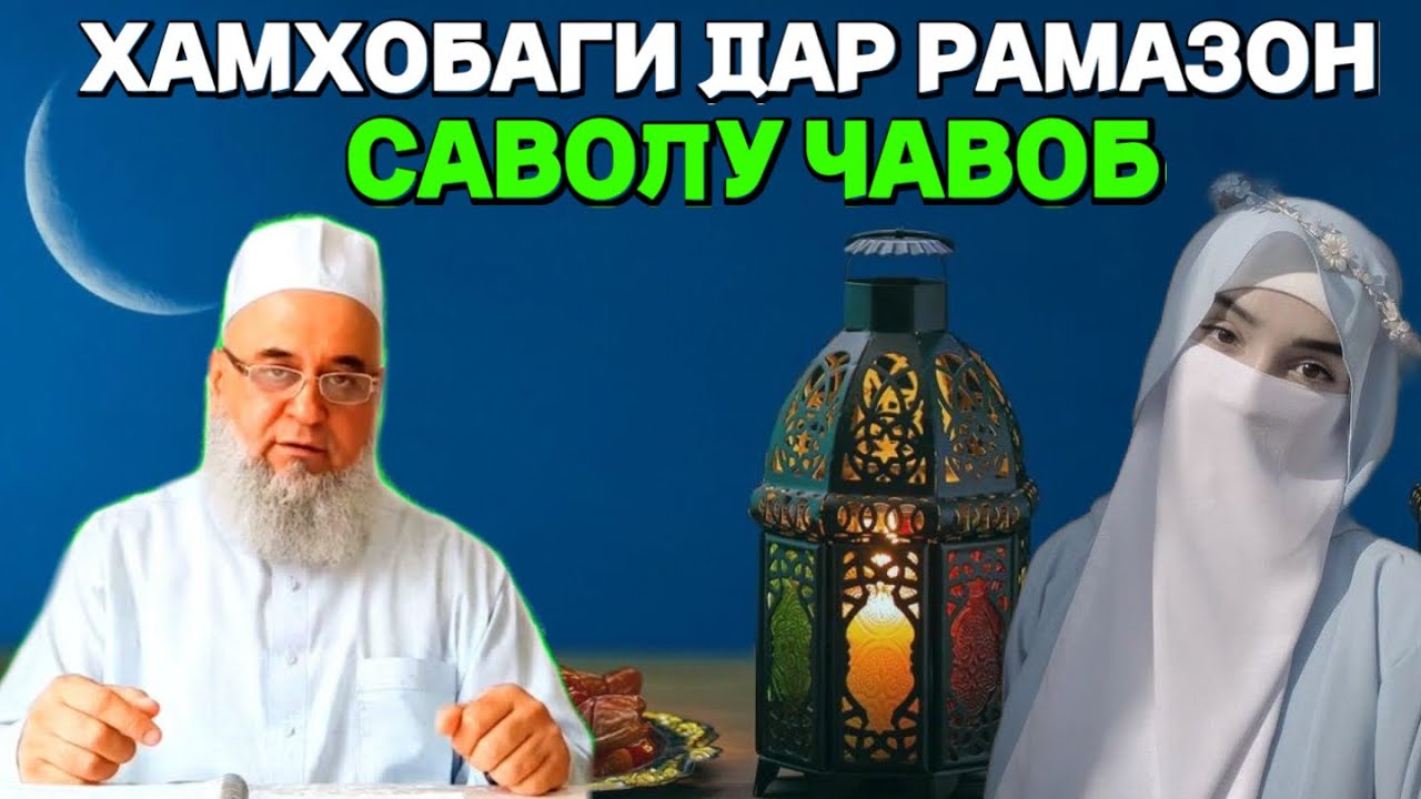 ХОЧИ МИРЗО САВОЛУ ЧАВОБ 2026 ХАМХОБАГИ ДАР РАМАЗОН 
