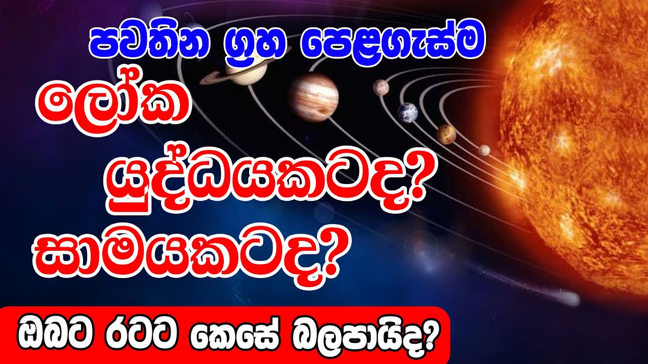 Astrology Horoscope | Sikuru Grahaya Vushaba Rashiyata | ග්&zwj;රහ පෙළගැස්මක් |   Horoscope Sri Lanka