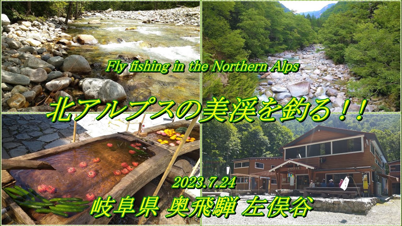 真夏の谷川に大イワナを求めて！ 北アルプスの美渓でフライフィッシング！！ 【 フライフィッシング 渓流釣り 奥飛騨温泉郷 蒲田川 左俣谷 】