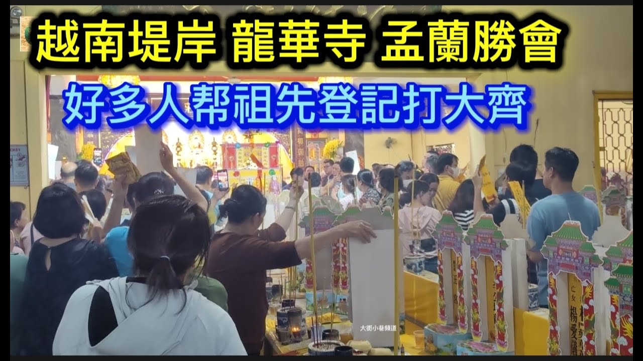 越南堤岸 第8郡 龍華寺 孟蘭勝會 好多人帮祖先登記打大齊 平東街 Saigon Quan8 越南胡志明市（粤語）