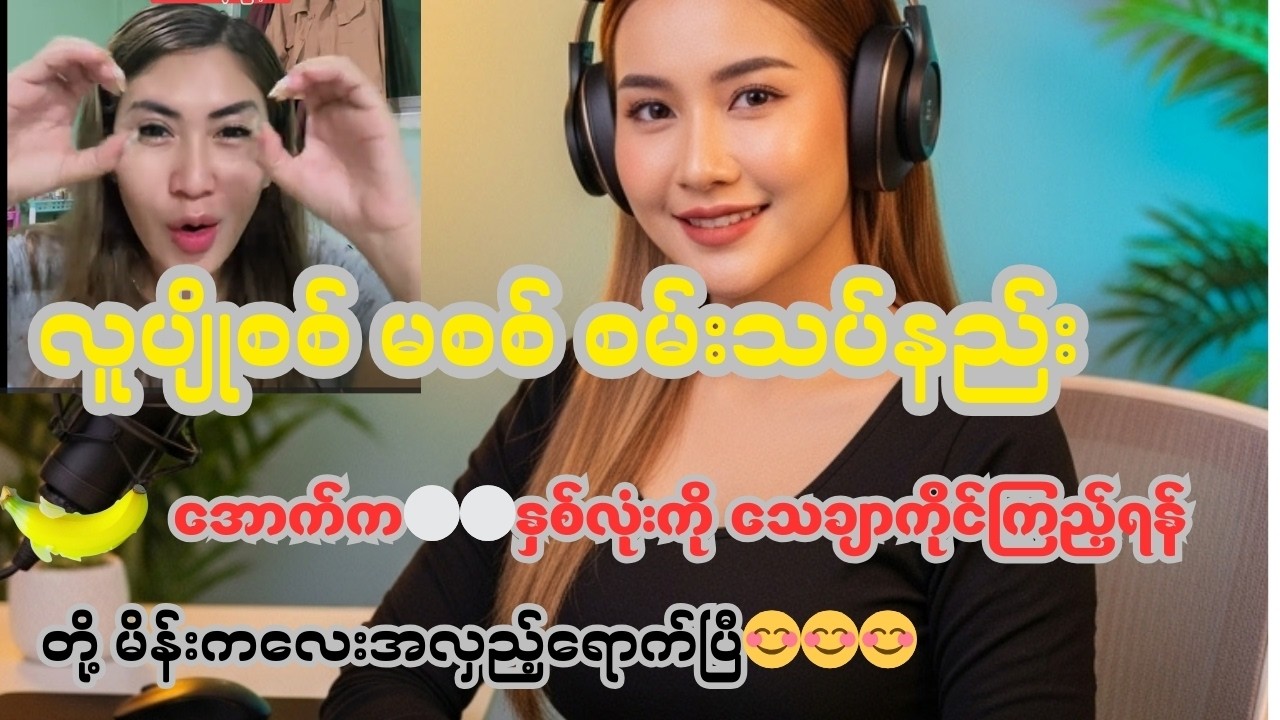 ဂေါင်းကြီးတို့ခံရမဲ့အလှည့်ပဲ မိန်းကလေးတွေအထူးကြည့်သင့်တယ်နော်