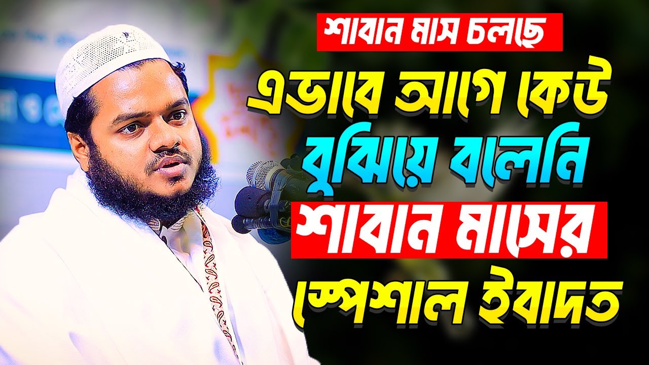 এভাবে আগে কেউ বুঝিয়ে বলেনি❓ শাবান মাসের গুরুত্ব ও ফজিলত । Abdullah Bin Abdur Razzak