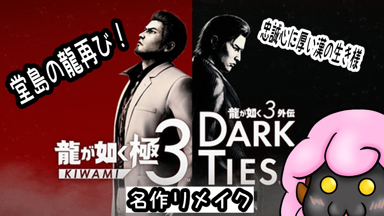 #龍が如く極3　外伝　DarkTies　六代目ガチ勢な峯君の軌跡　その1　【ネタバレ注意】