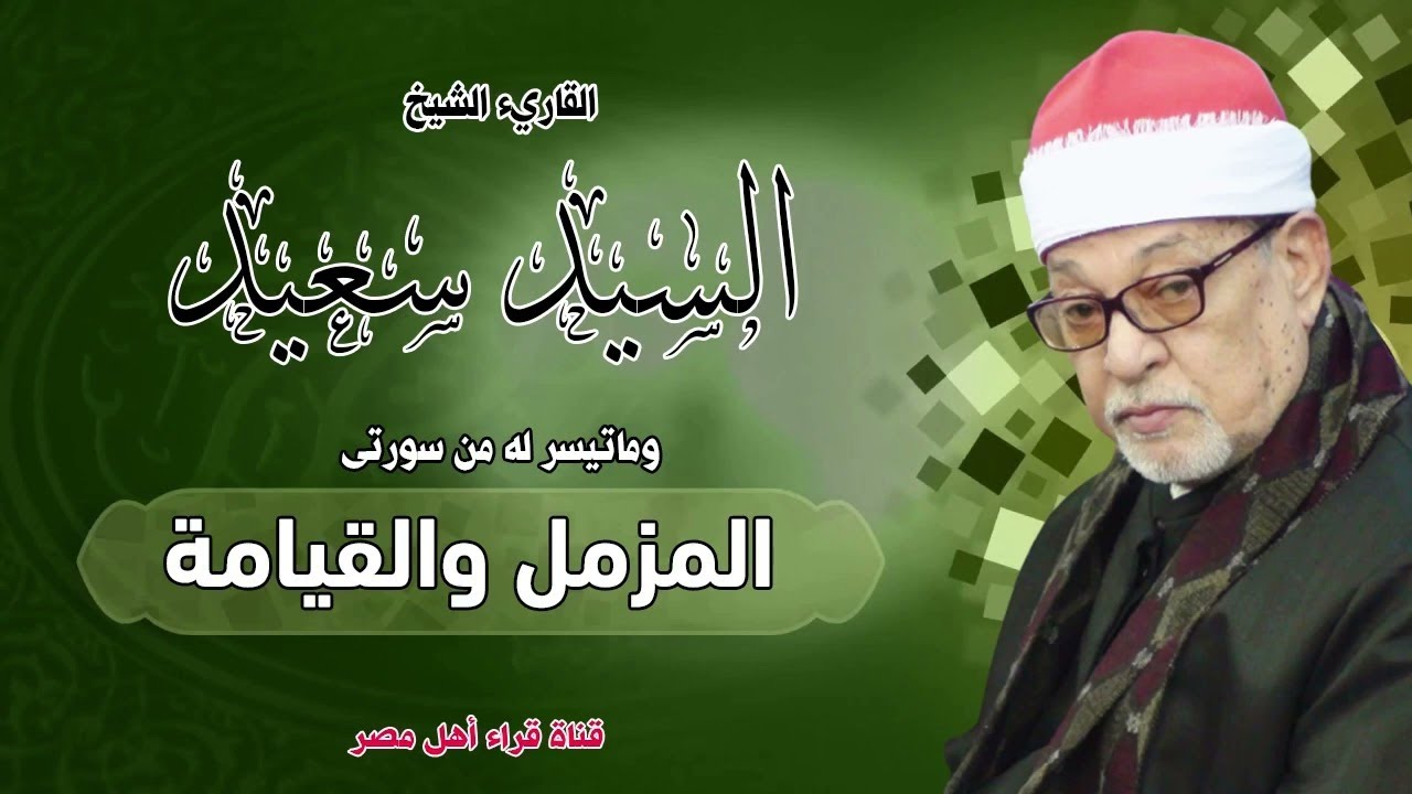 التلاوة التي عجز الواصفون عن وصفها 💥  الشيخ السيد سعيد 🔺 من التلاوات الاعجازية✔️