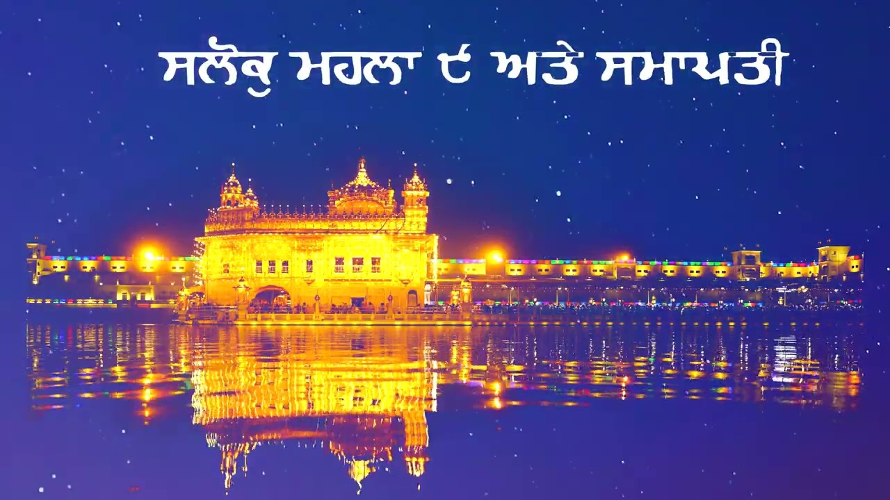 ਸਲੋਕੁ ਮਹਲਾ ੯ ਅਤੇ ਸਮਾਪਤੀ