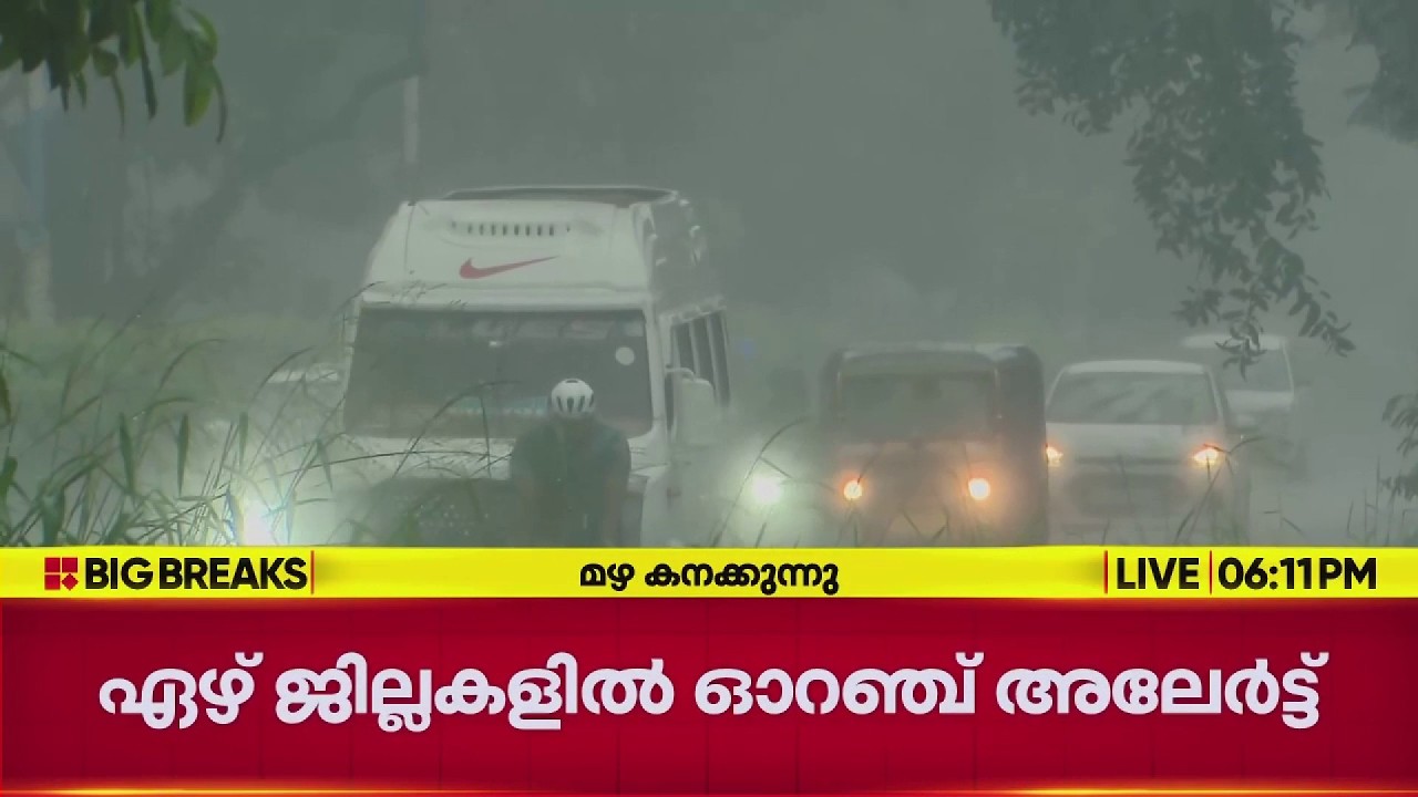 അതിശക്തമായ മഴ തുടരുന്നു; ഏഴ് ജില്ലകളിൽ ഓറഞ്ച് അലേർട്ട്| Rain Alert