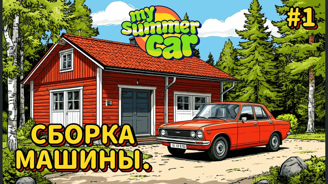 My Summer car  ФИНСКИЙ АВТОМЕХАНИК  #1  СБОРКА САТСУМЫ