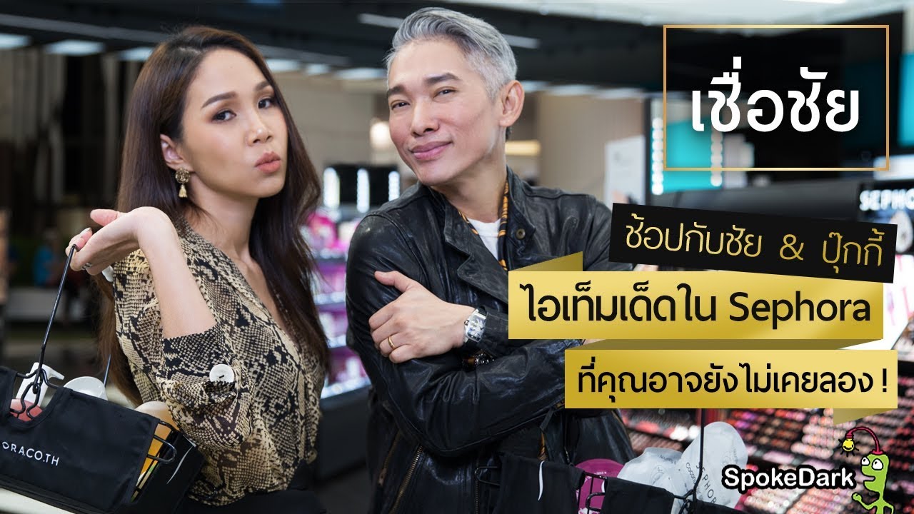 บุก Sephora สาขาใหม่! กับปุ๊กกี้ ปวีณ์นุช [หลายอย่างที่คุณอาจยังไม่เคยลอง]