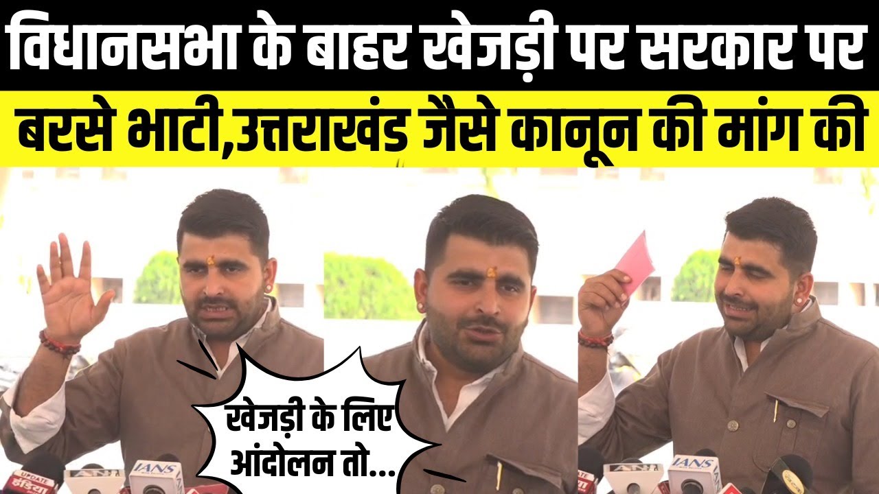 Ravindra Singh Bhati विधानसभा के बाहर खेजड़ी पर सरकार पर बरसे,uttarakhand जैसे कानून की मांग की