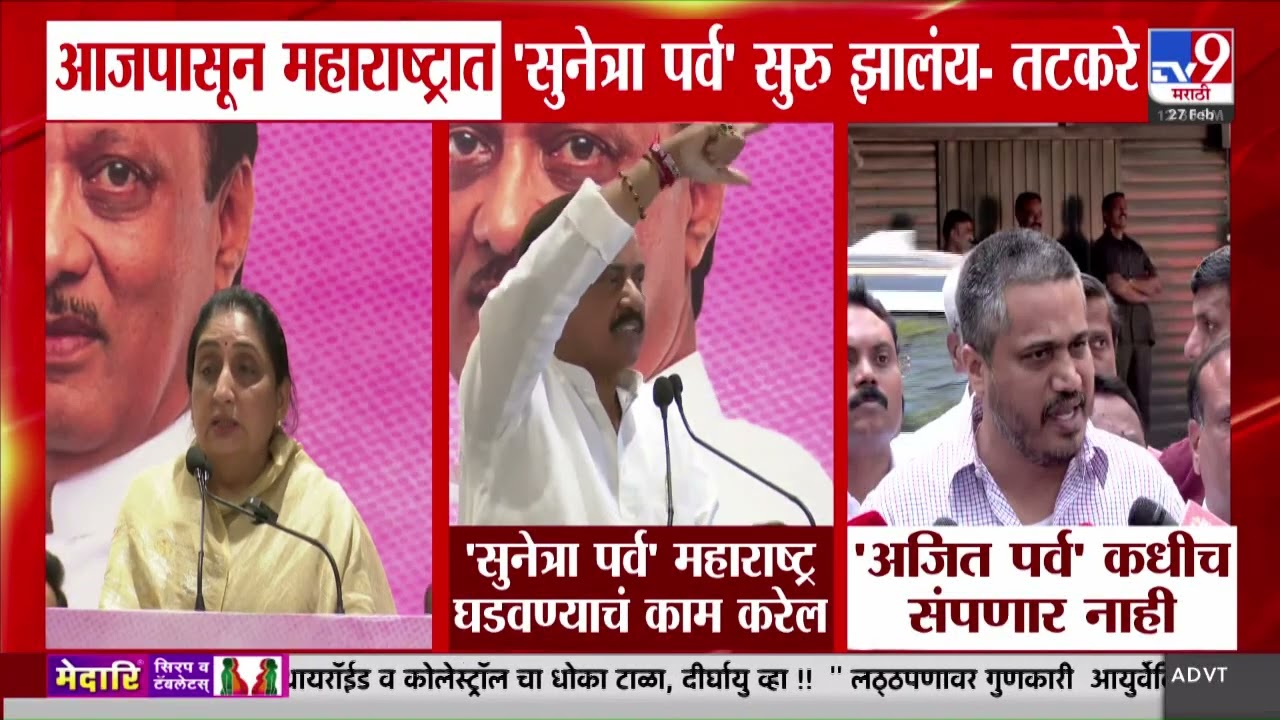 Sunil Tatkare | आजपासून महाराष्ट्रात सुनेत्रा पर्व सुरु झालंय - तटकरे | NCP