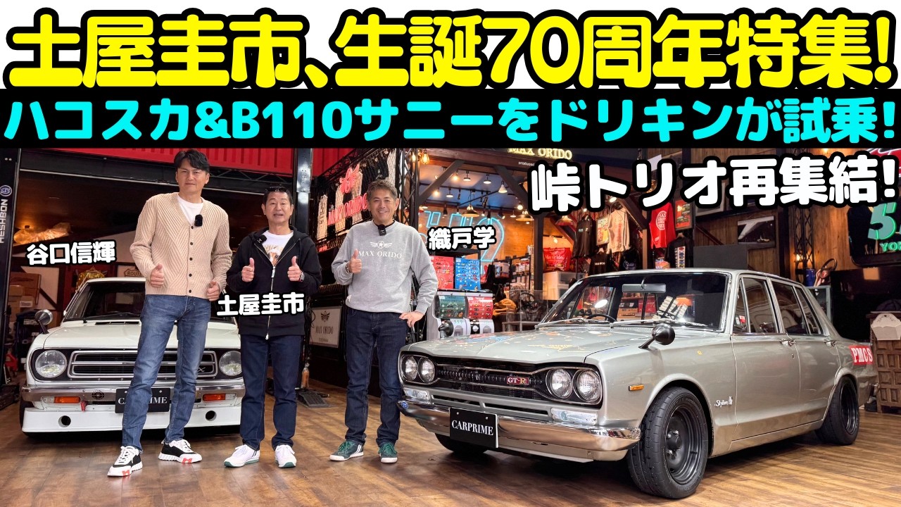 【峠トリオ復活】土屋圭市 が ハコスカ スカイライン GT-R と B110サニーを 織戸学、谷口信輝 と試乗！ドリキン 70歳！国さんに憧れた碓氷峠時代からプロのレーサーになるまでを振り返る。