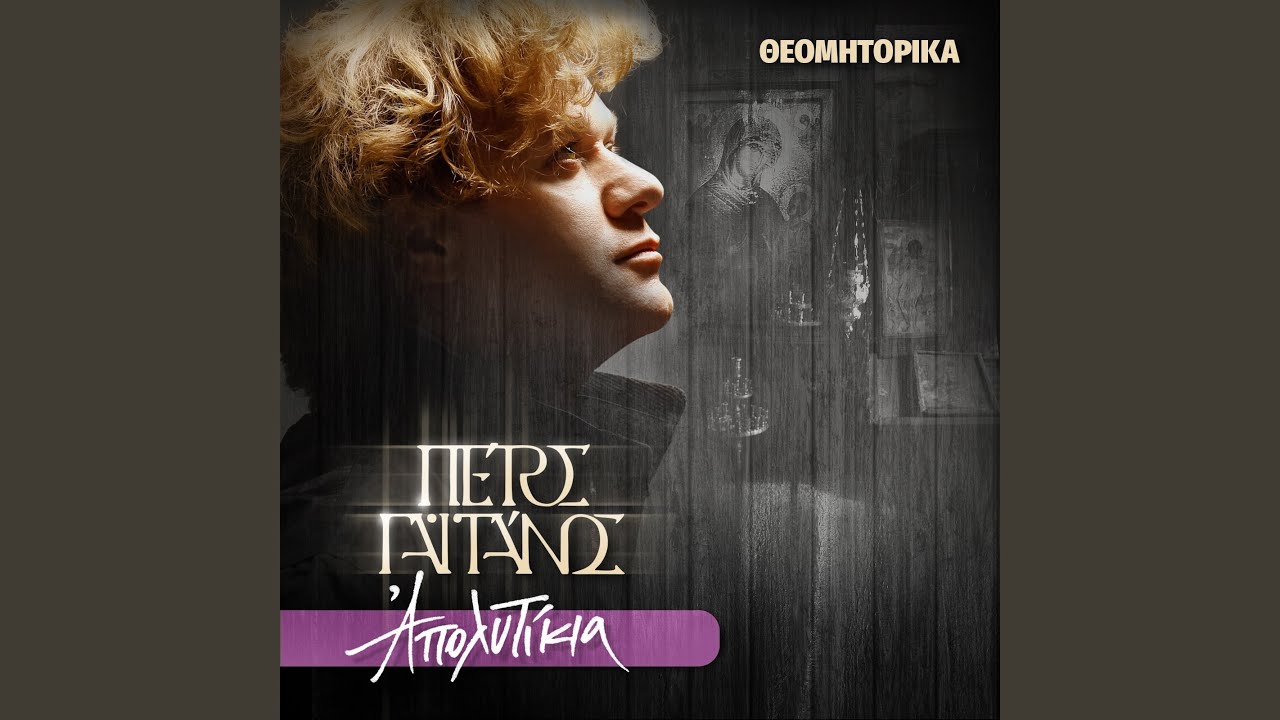 Agia Skepi Tis Yperagias Theotokou En Blahernais - Tis Skepis Sou Parthene